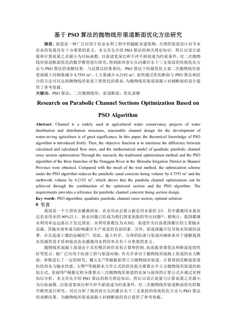 基于PSO算法的抛物线形渠道断面优化方法研究-知知文库