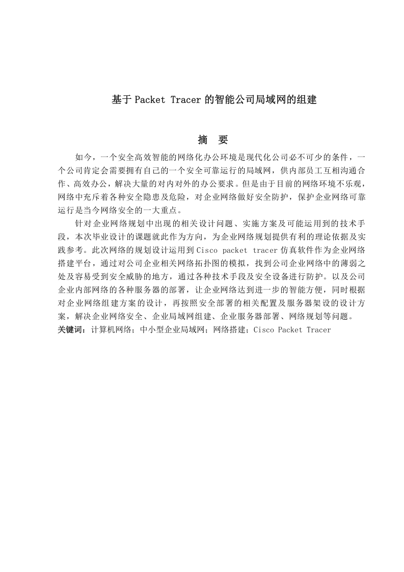 基于PacketTracer的智能公司局域网组建-知知文库