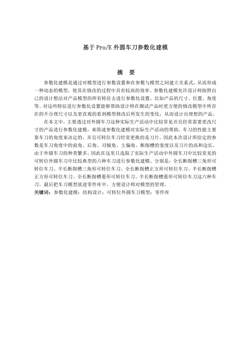 基于ProE外圆车刀参数化建模研究-知知文库