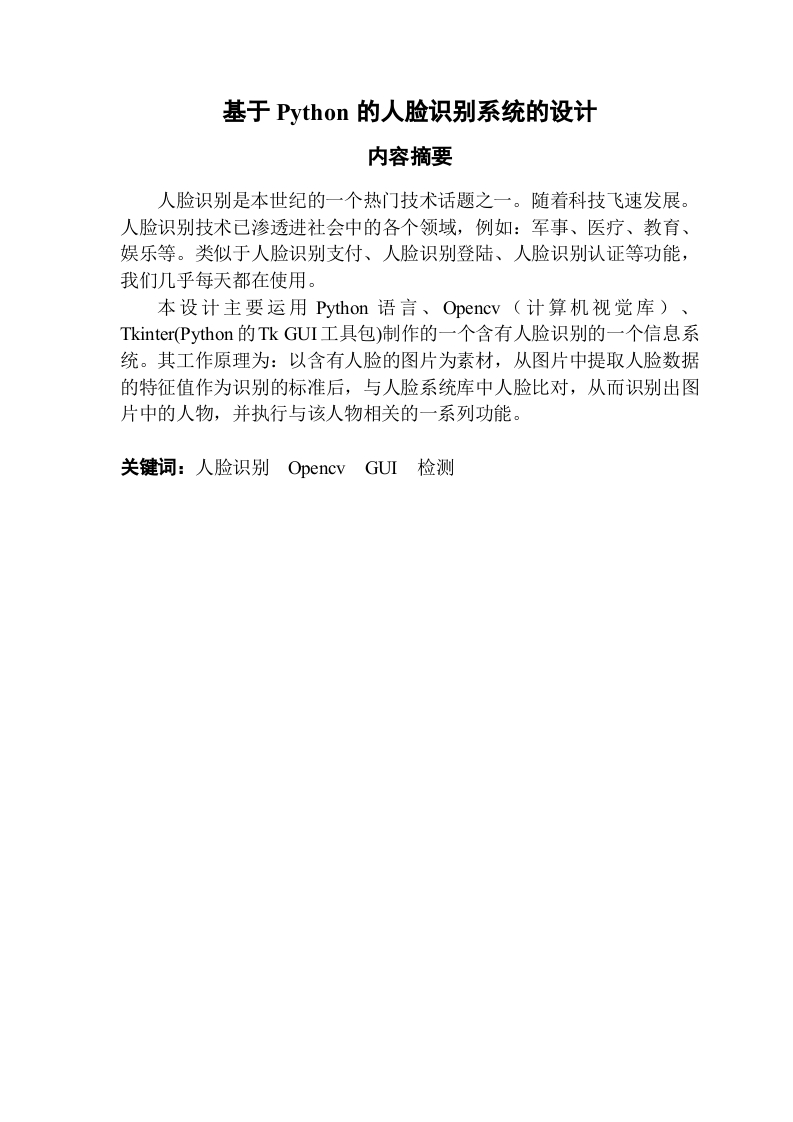 基于Python的人脸识别系统的设计-知知文库
