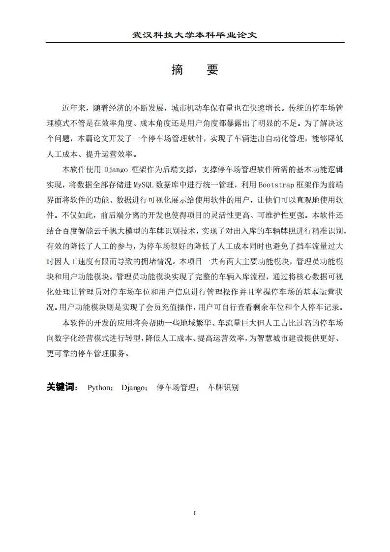 基于Python的停车场管理软件设计与实现-知知文库