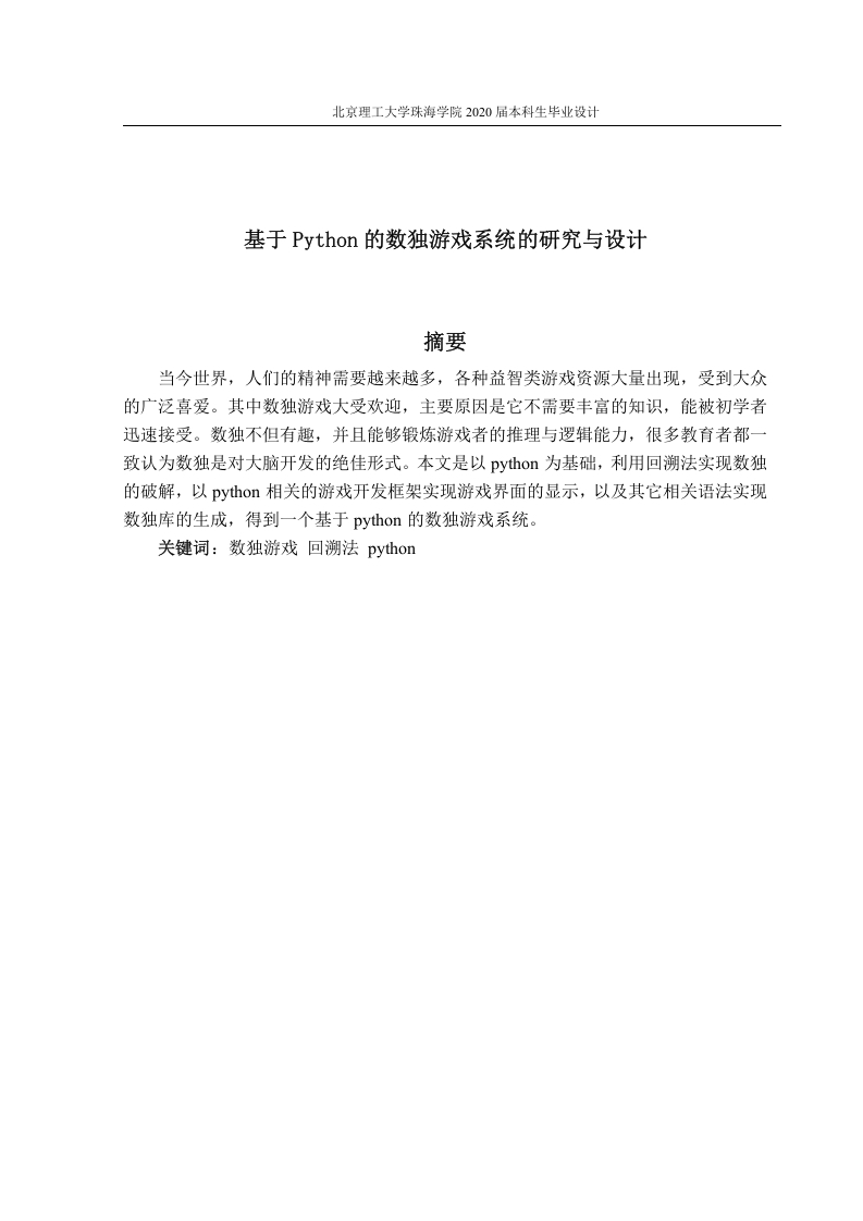 基于Python的数独游戏系统的研究与设计-知知文库