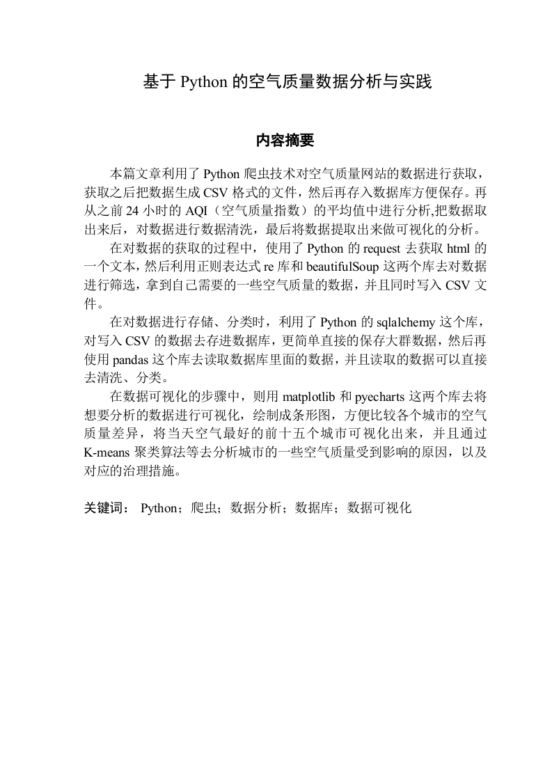基于Python的空气质量数据分析与实践-知知文库