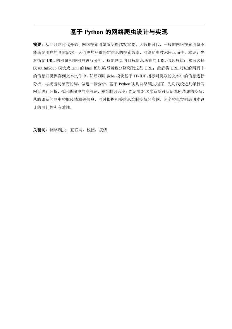基于Python的网络爬虫设计与实现-知知文库