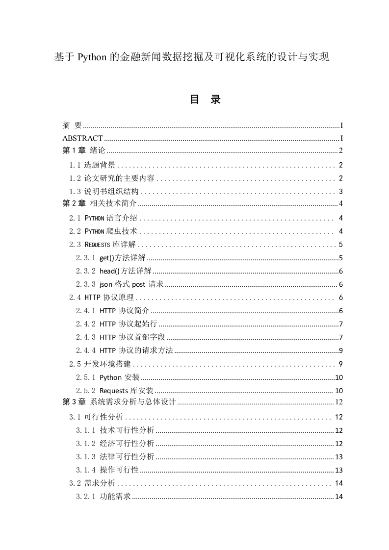 基于Python的金融新闻数据挖掘及可视化系统的设计与实现-知知文库