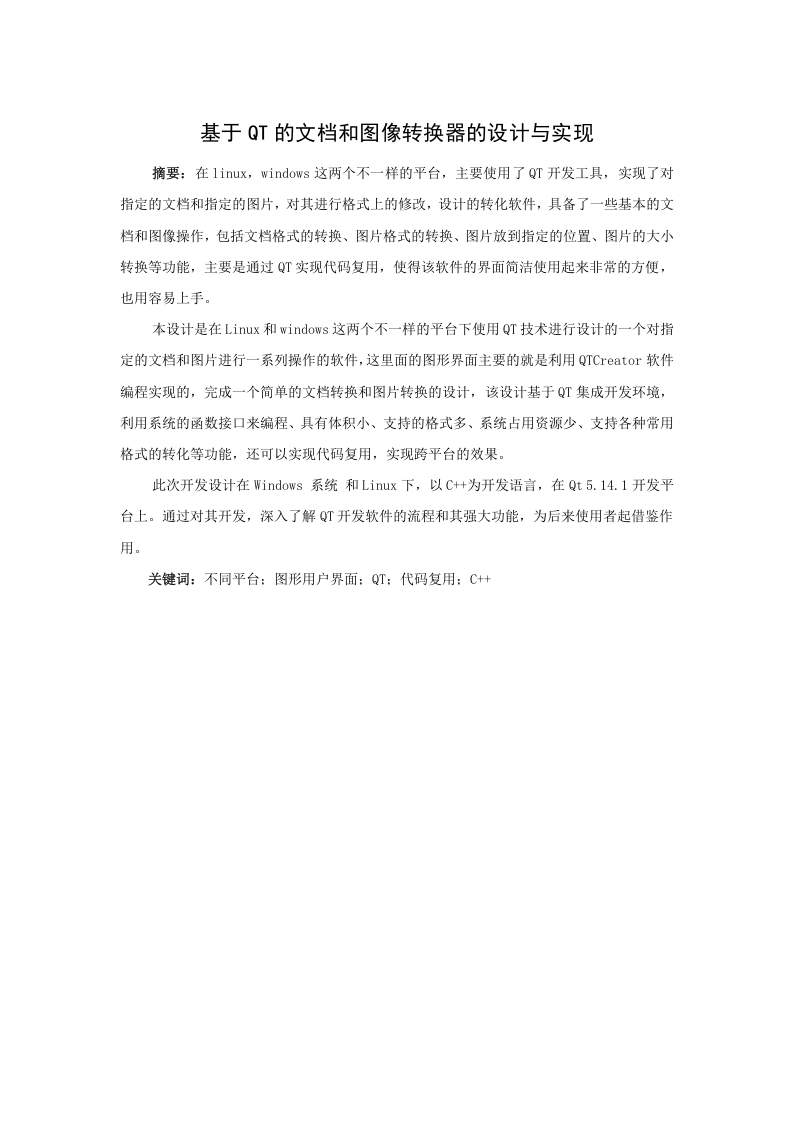 基于QT的文档和图像转换器的设计与实现-知知文库