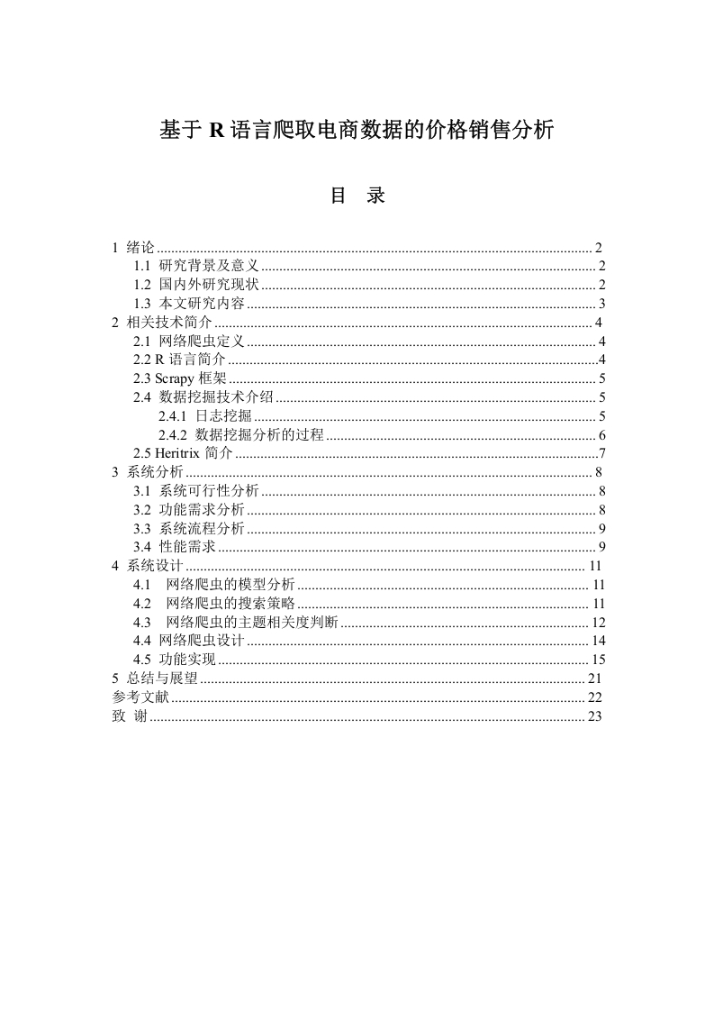基于R语言爬取电商数据的价格销售分析-知知文库