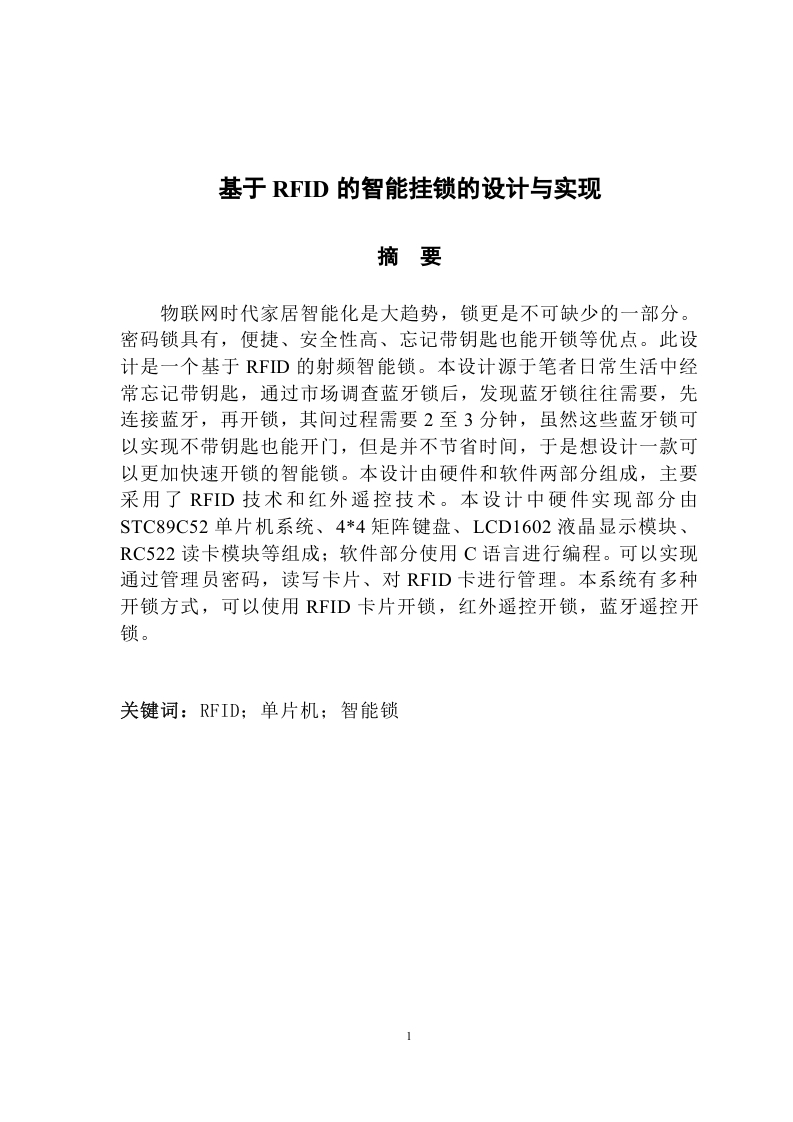 基于RFID的智能挂锁的设计与实现-知知文库