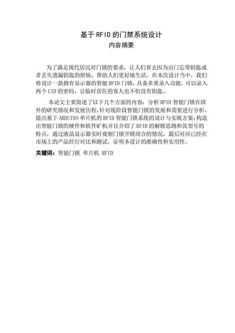 基于RFID的门禁系统设计-知知文库