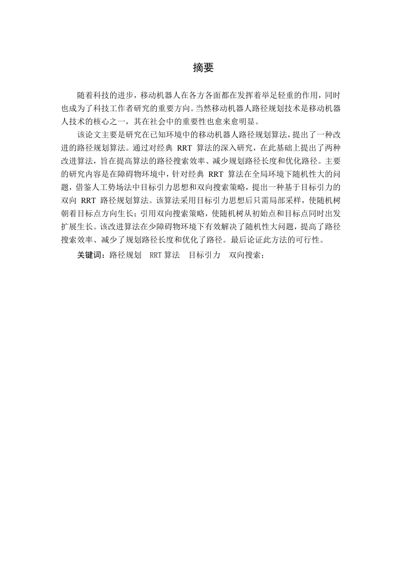 基于RRT算法改进的移动机器人路径优化-知知文库