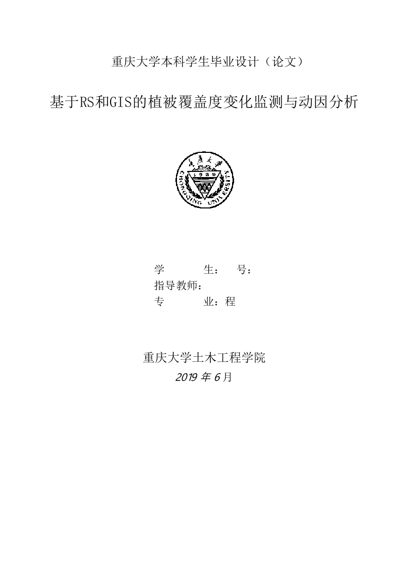 基于RS和GIS的植被覆盖度变化监测与动因分析-知知文库