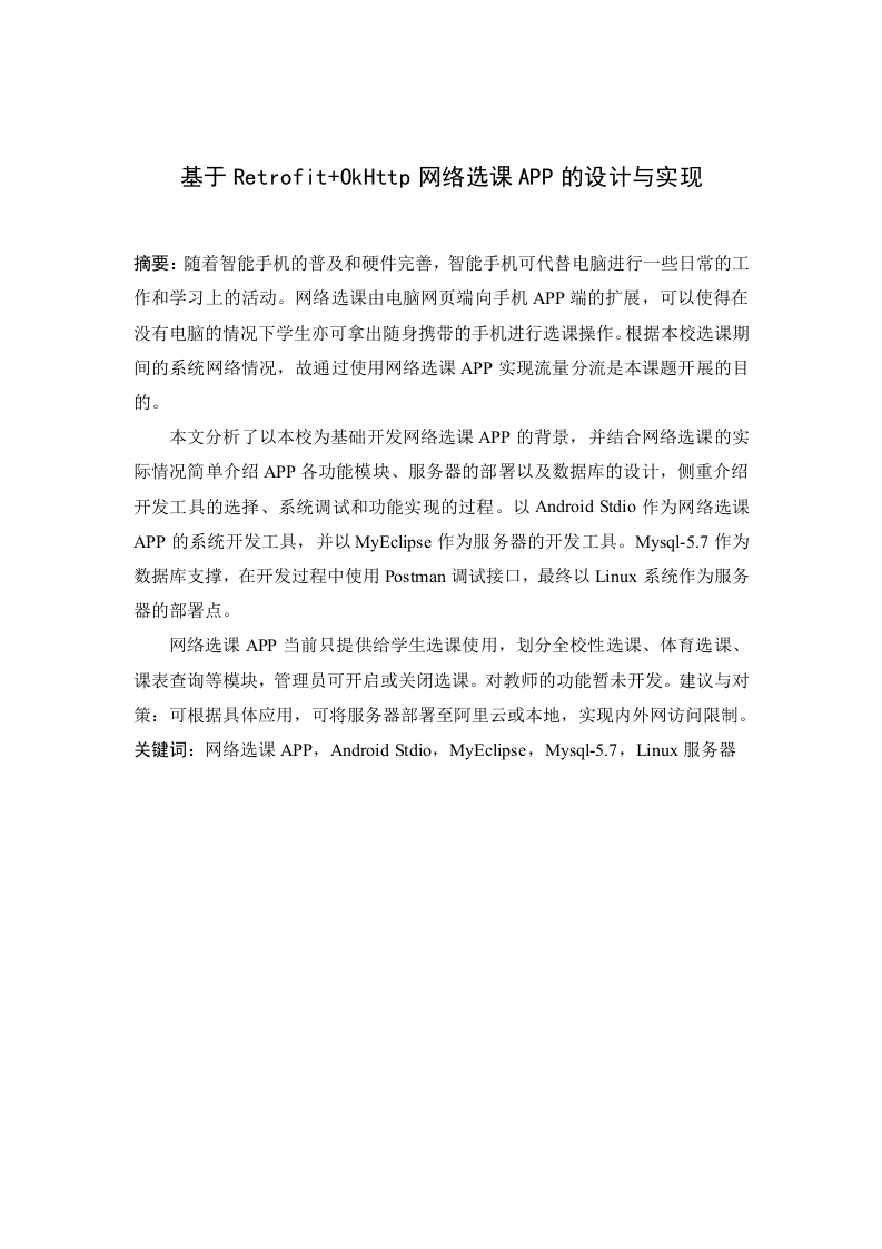 基于Retrofit-OkHttp网络选课APP的设计与实现-知知文库