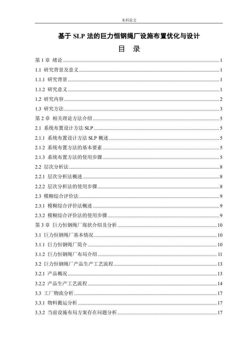 基于SLP法的巨力恒钢绳厂设施布置优化与设计-知知文库