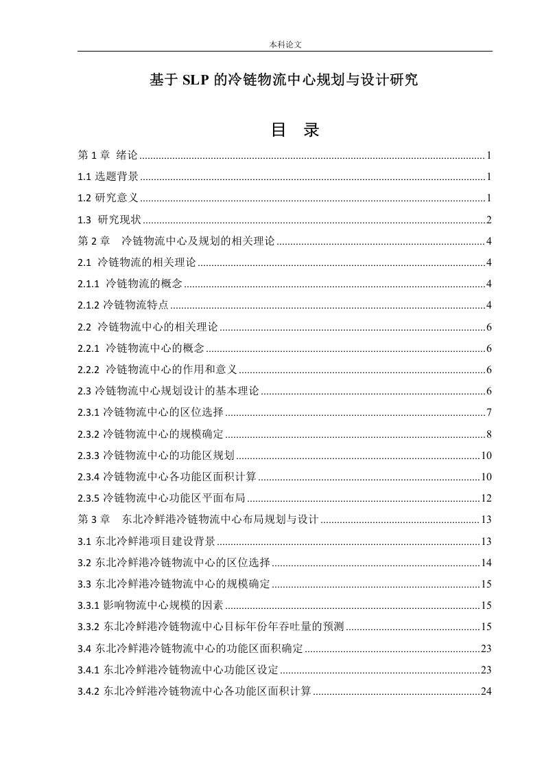 基于SLP的冷链物流中心规划与设计研究-知知文库