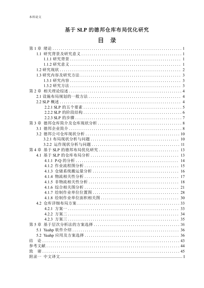 基于SLP的德邦仓库布局优化研究-知知文库