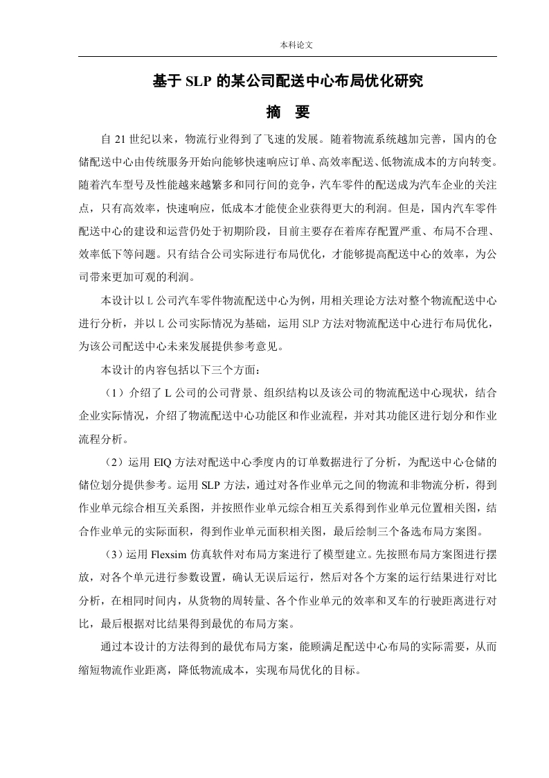 基于SLP的某公司配送中心布局优化研究-知知文库