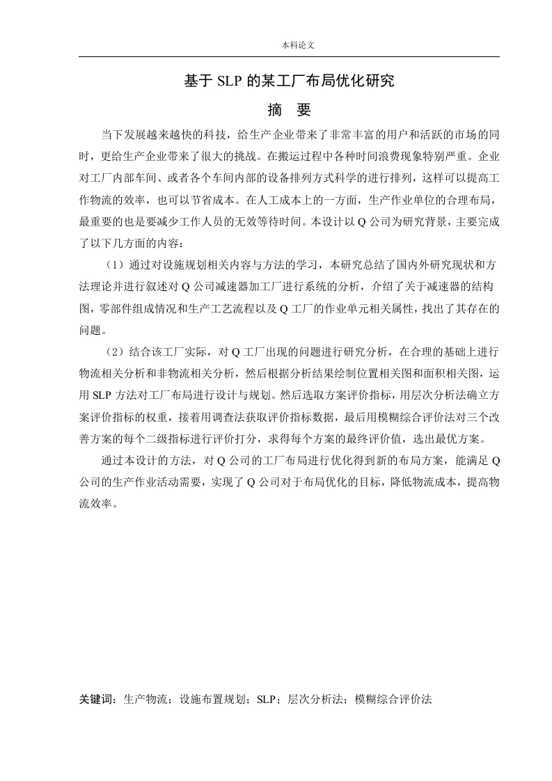 基于SLP的某工厂布局优化研究-知知文库