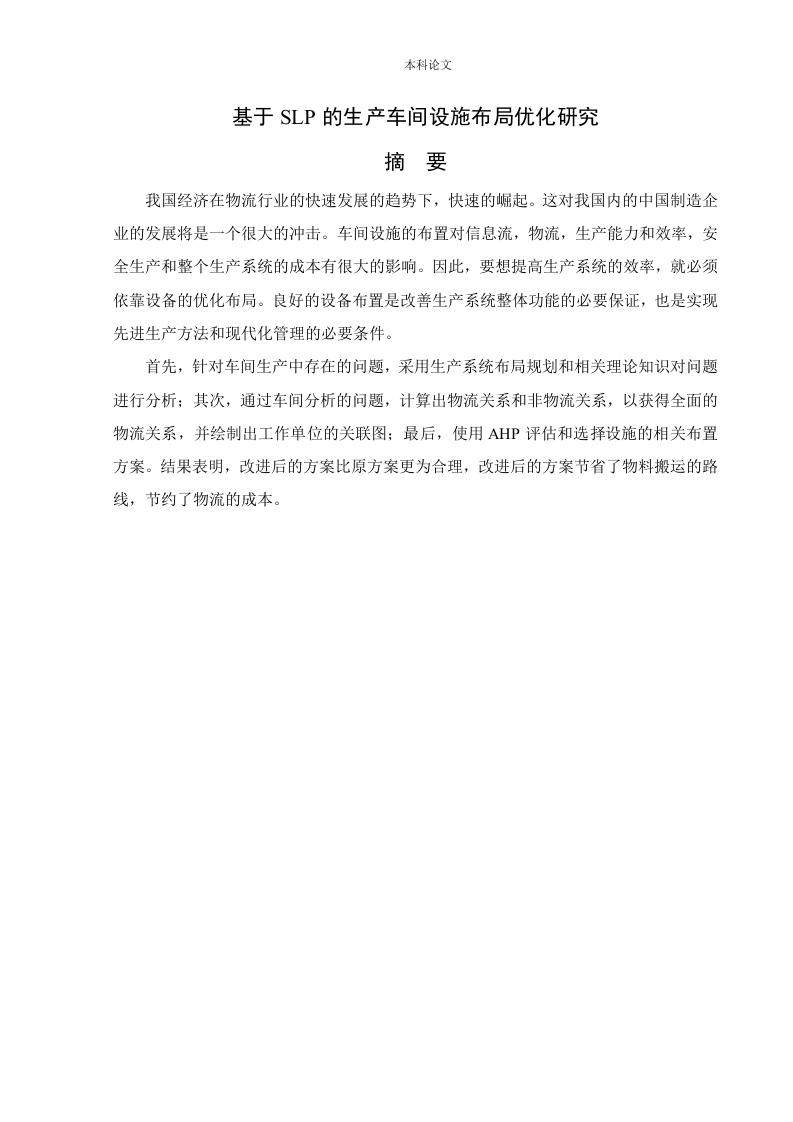 基于SLP的生产车间设施布局优化研究-知知文库