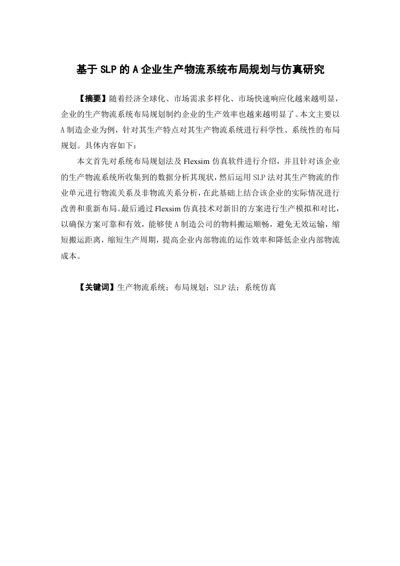 基于SLP的A企业生产物流系统布局规划与仿真研究-知知文库