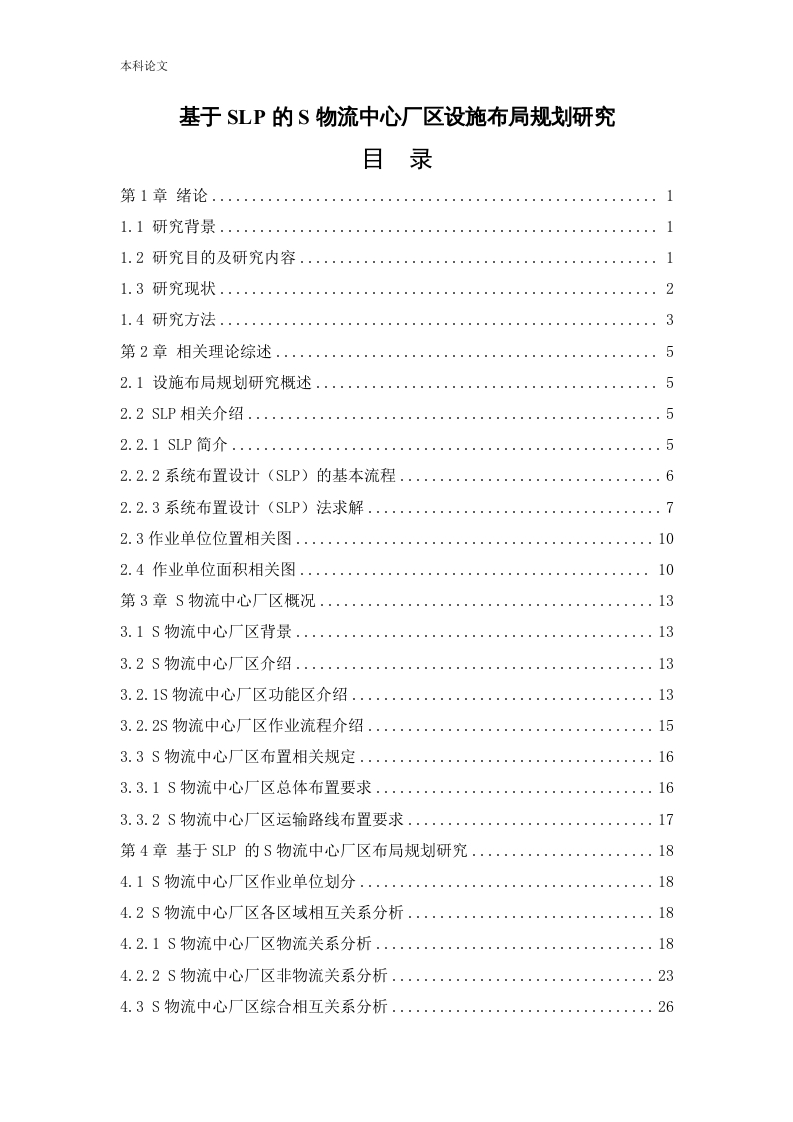基于SLP的S物流中心厂区设施布局规划研究-知知文库
