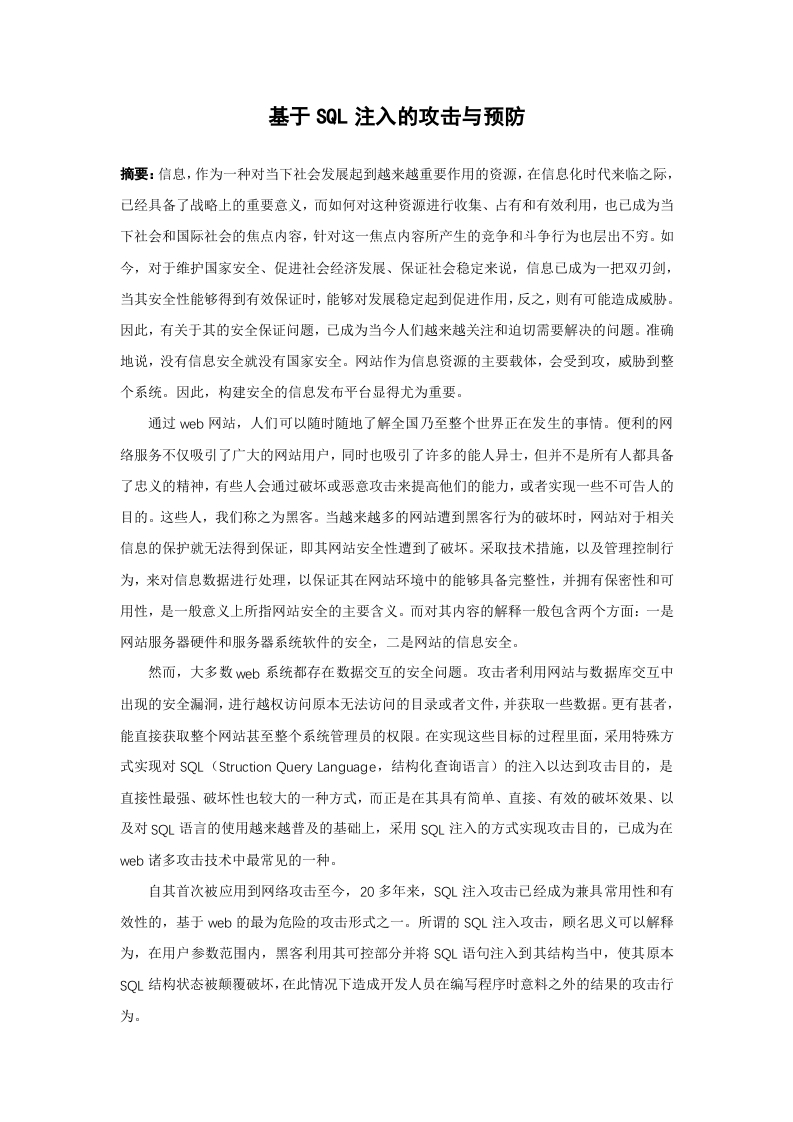 基于SQL注入的攻击与预防-知知文库