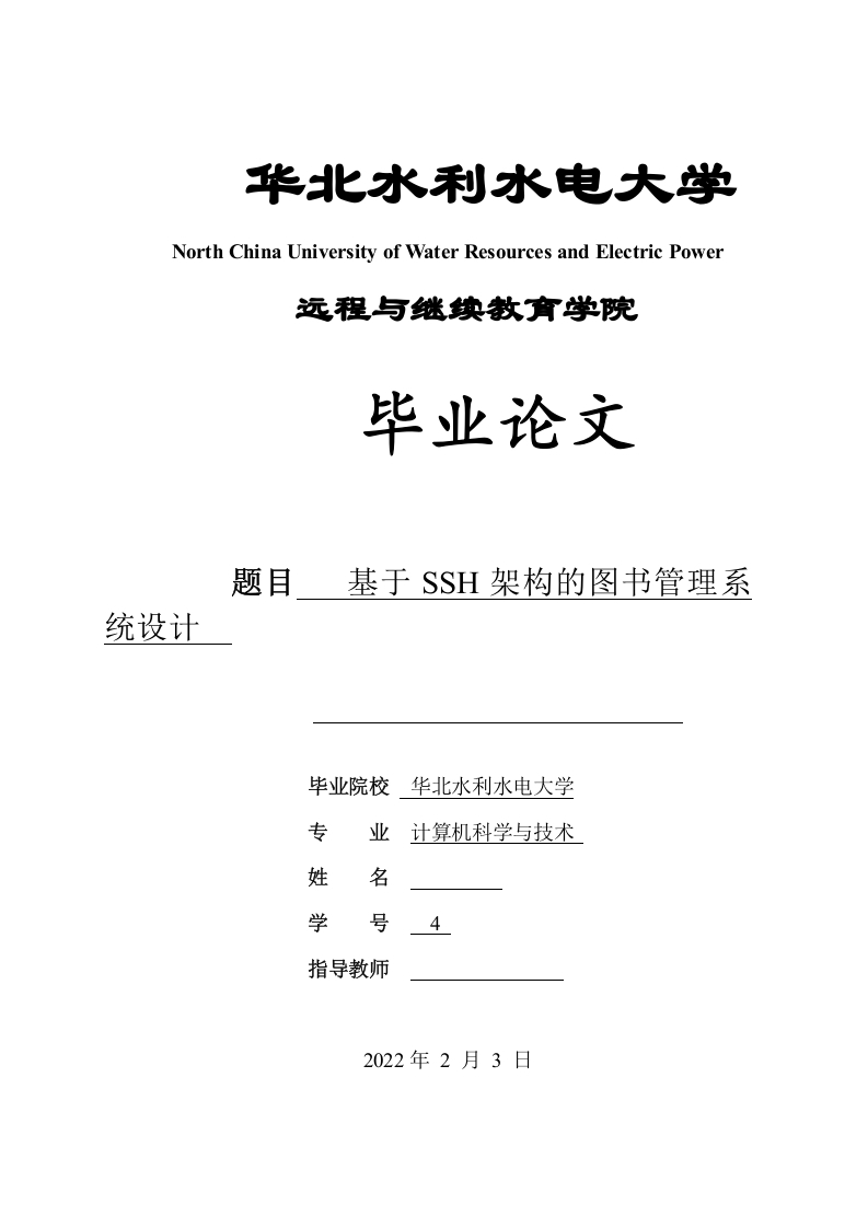基于SSH架构的图书管理系统设计-知知文库