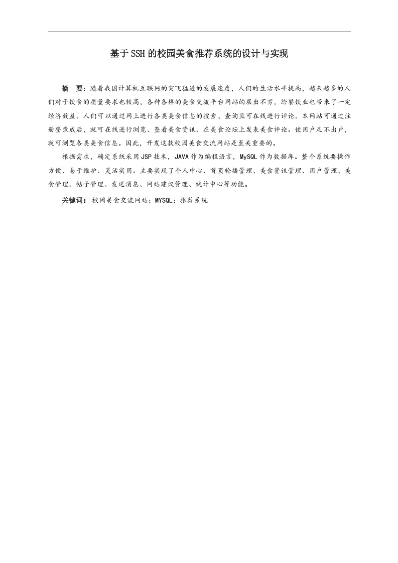 基于SSH的校园美食推荐系统的设计与实现-知知文库
