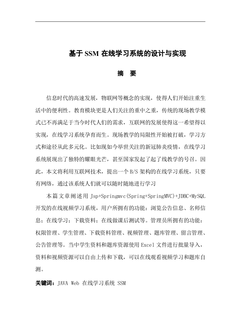 基于SSM在线学习系统的设计与实现-知知文库