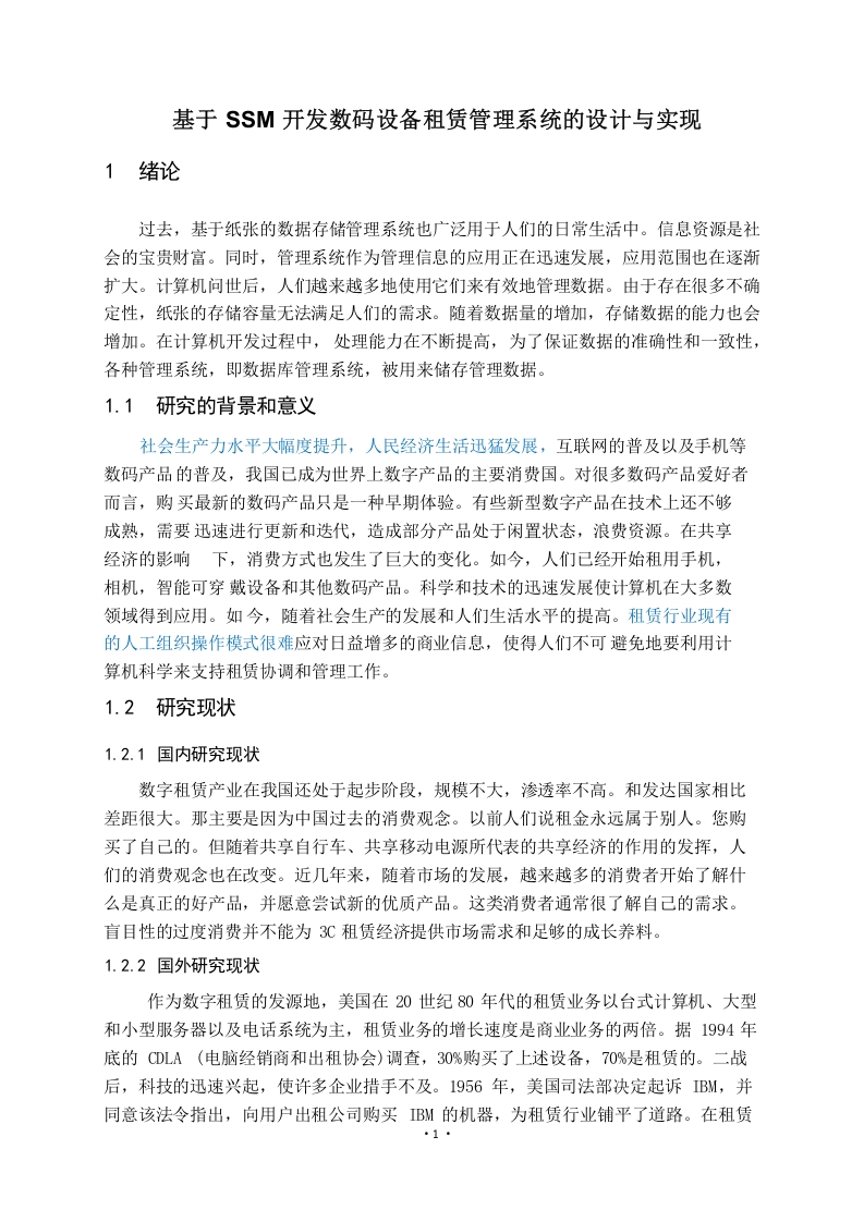 基于SSM开发数码设备租赁管理系统的设计与实现-知知文库
