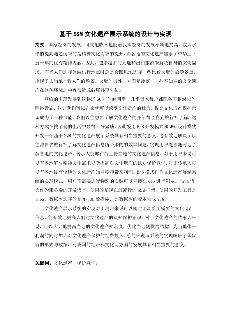 基于SSM文化遗产展示系统的设计与实现-知知文库