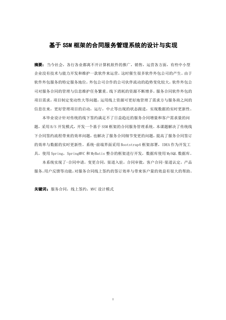 基于SSM框架的合同服务管理系统的设计与实现-知知文库