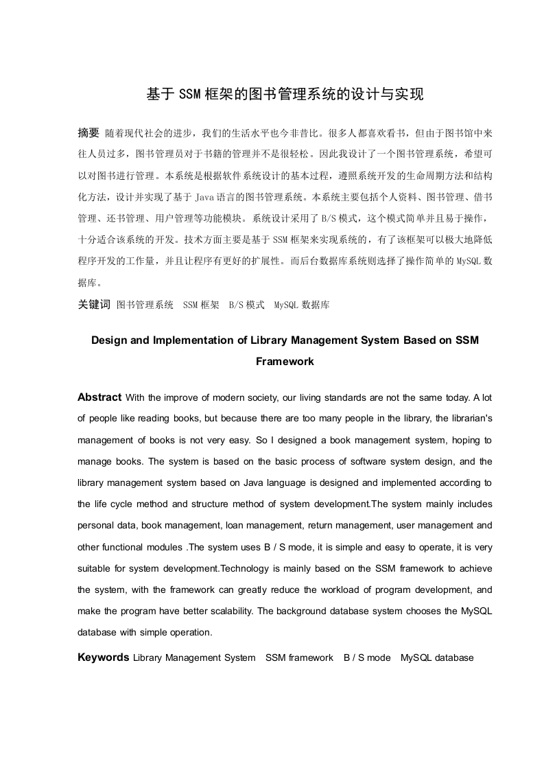 基于SSM框架的图书管理系统的设计与实现-知知文库