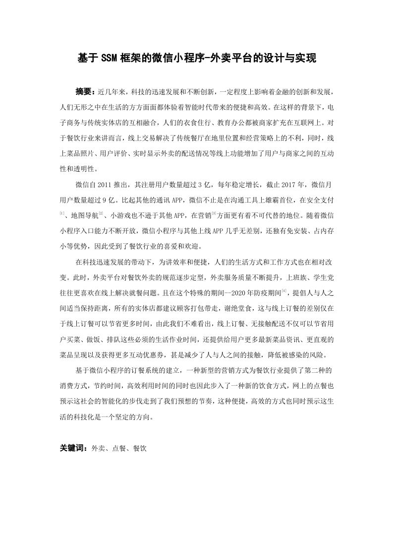 基于SSM框架的微信小程序-外卖平台的设计与实现-知知文库