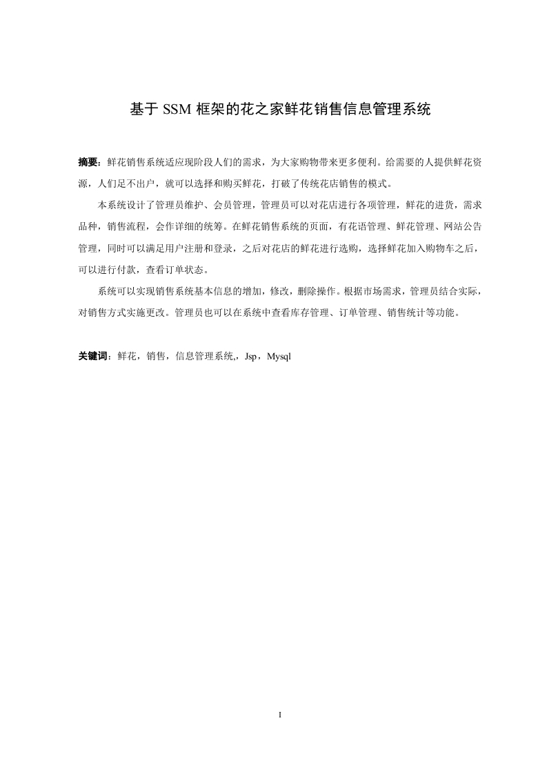 基于SSM框架的花之家鲜花销售信息管理系统-知知文库