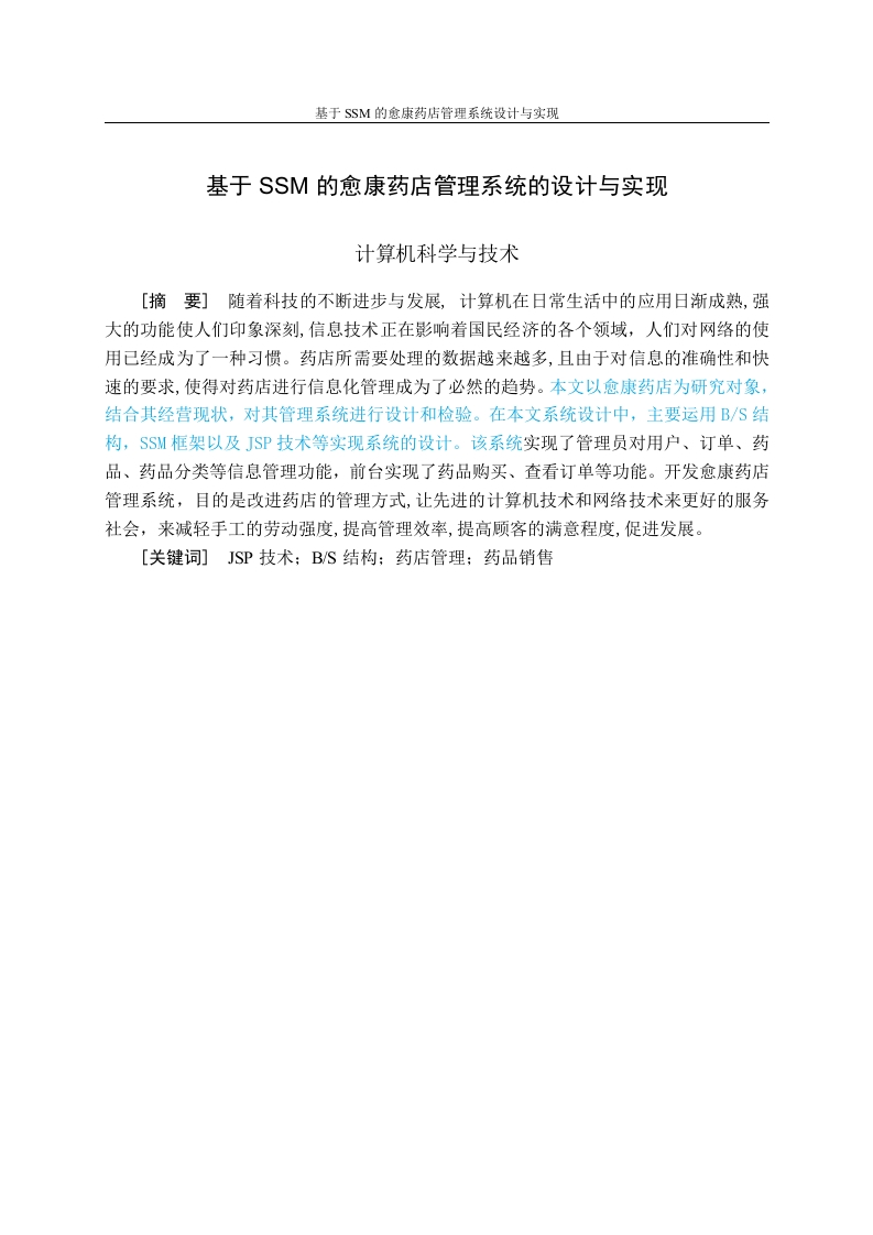 基于SSM的愈康药店管理系统的设计与实现-知知文库