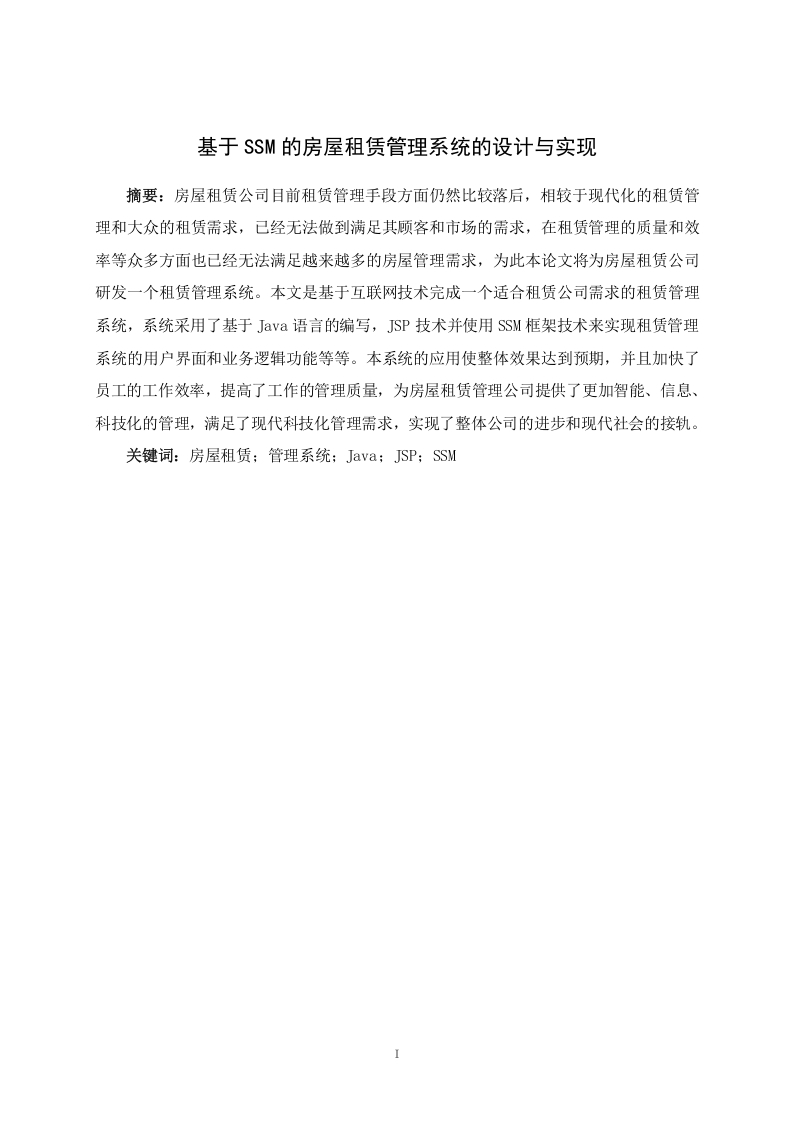 基于SSM的房屋租赁管理系统的设计与实现-知知文库