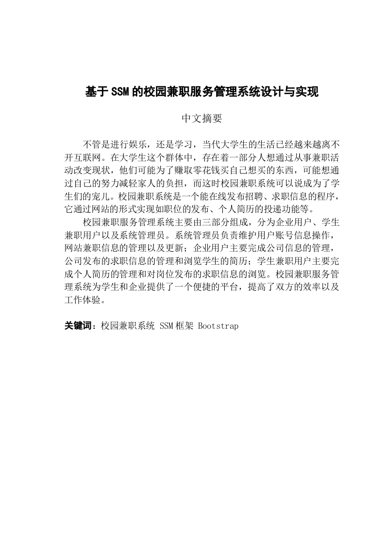 基于SSM的校园兼职服务管理系统设计与实现-知知文库