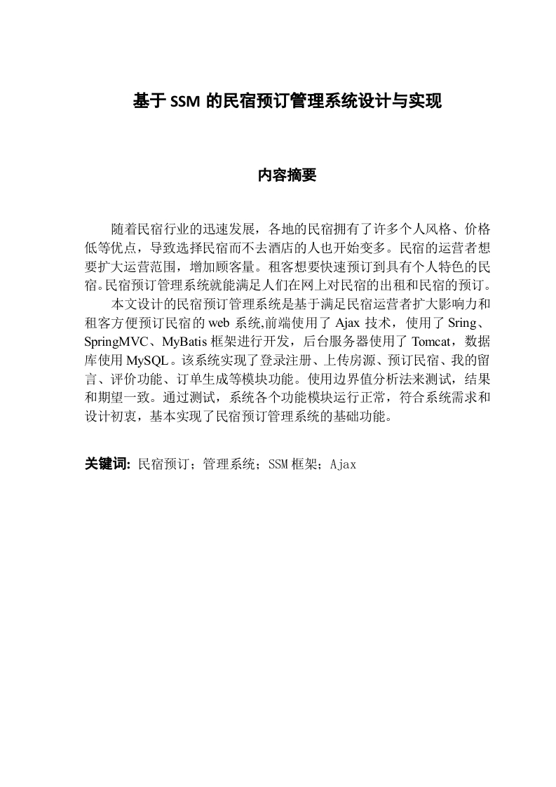基于SSM的民宿预订管理系统设计与实现-知知文库