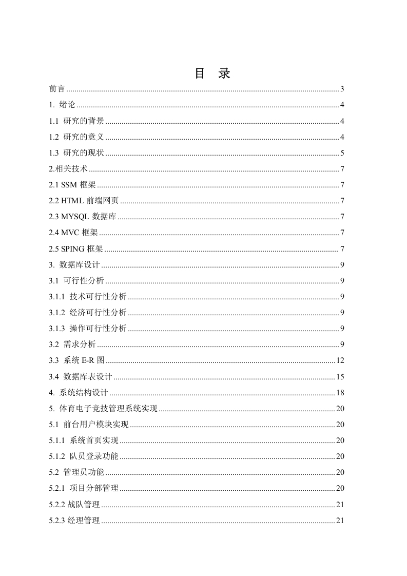 基于SSM的电子体育竞技战队管理系统设计与实现-知知文库