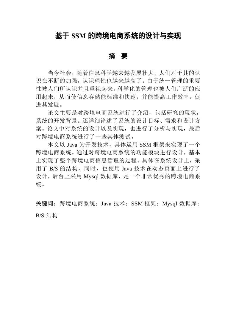 基于SSM的跨境电商系统的设计与实现-知知文库