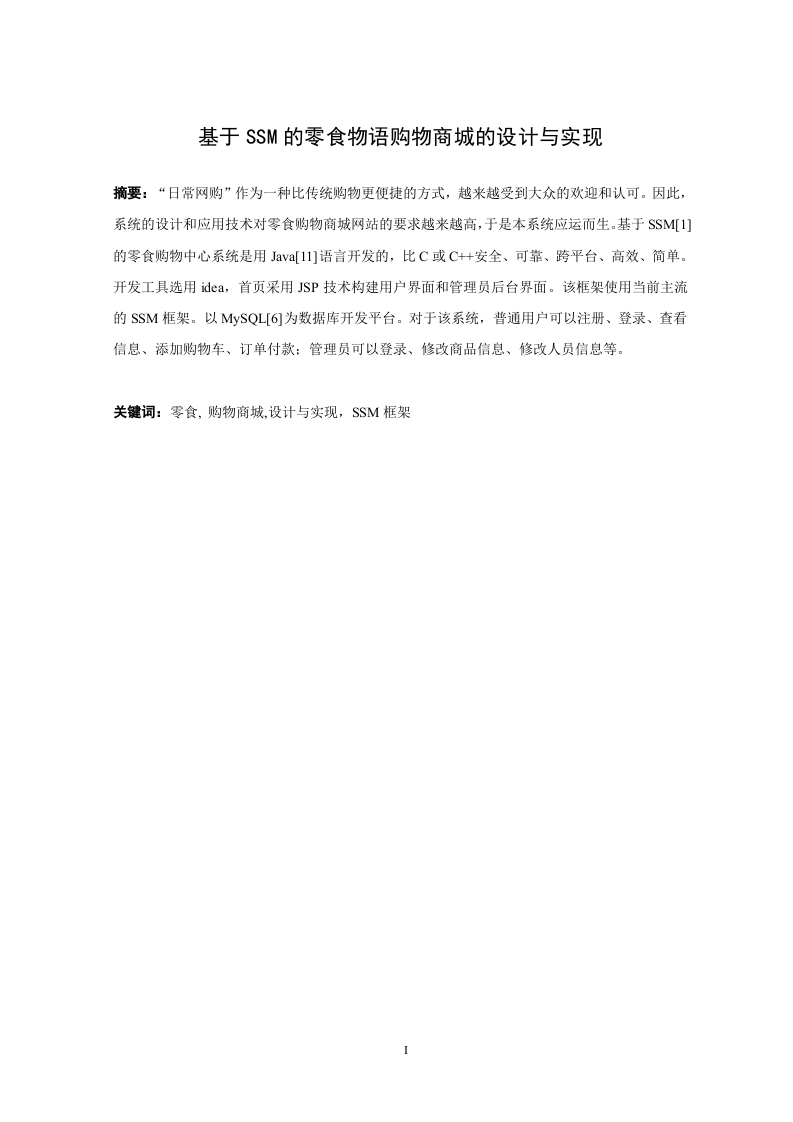 基于SSM的零食物语购物商城的设计与实现-知知文库