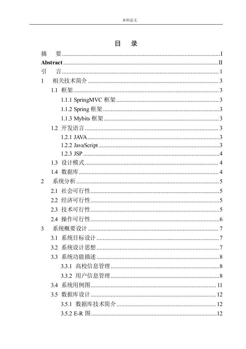 基于SSM的高校信息数据可视化系统设计与实现-知知文库