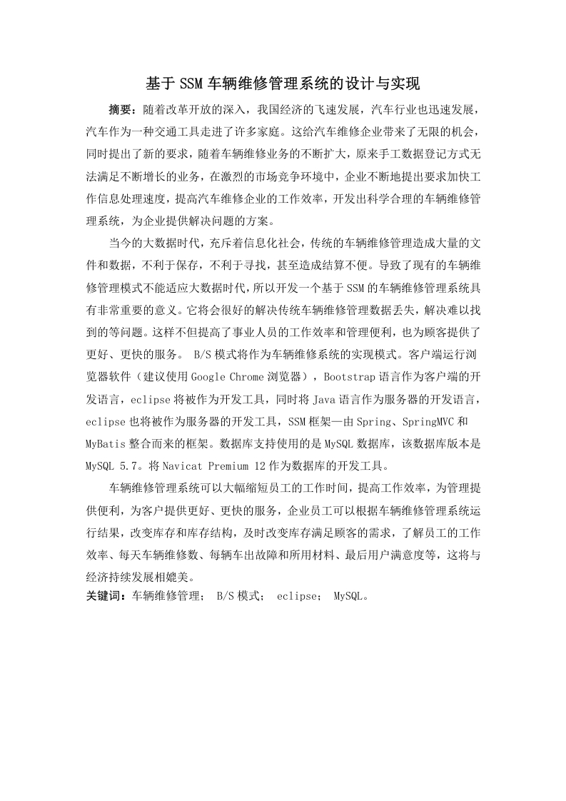 基于SSM车辆维修管理系统的设计与实现-知知文库