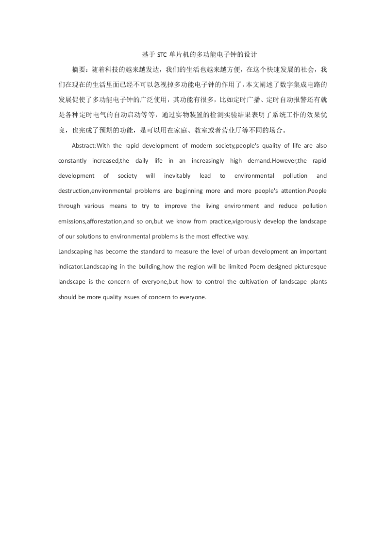 基于STC单片机的多功能电子钟的设计-知知文库