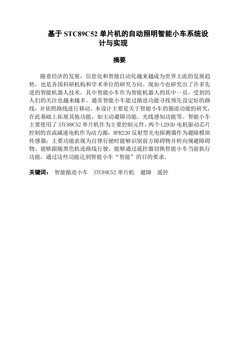 基于STC89C52单片机的自动照明智能小车系统设计与实现-知知文库