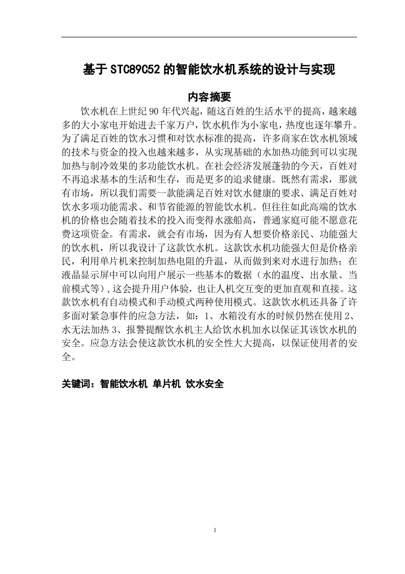 基于STC89C52的智能饮水机系统的设计与实现-知知文库