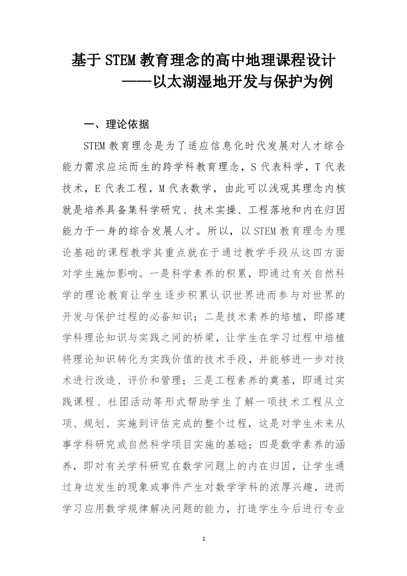 基于STEM教育理念的高中地理课程设计——以太湖湿地开发与保护为例-知知文库