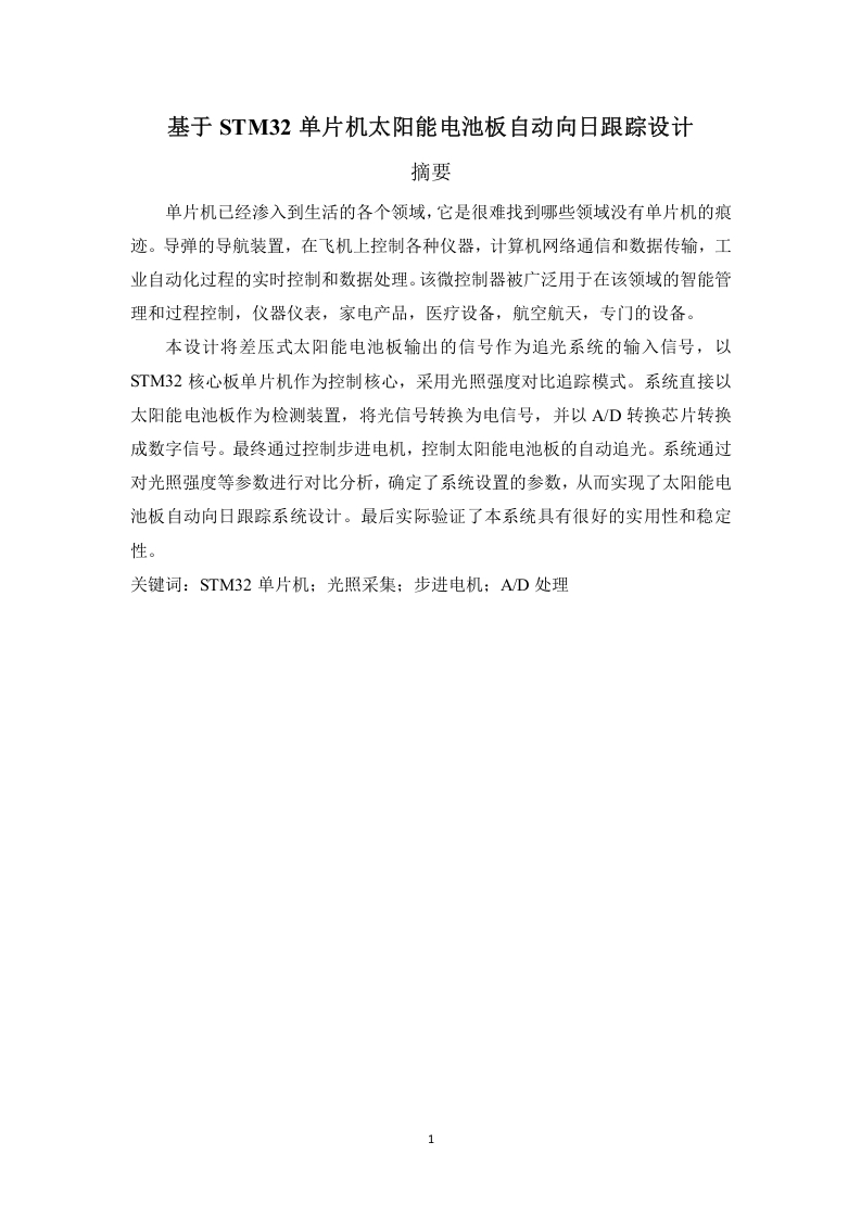 基于STM32单片机太阳能电池板自动向日跟踪设计-知知文库