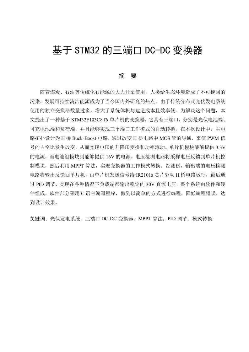 基于STM32单片机的三端口DC-DC变换器-知知文库