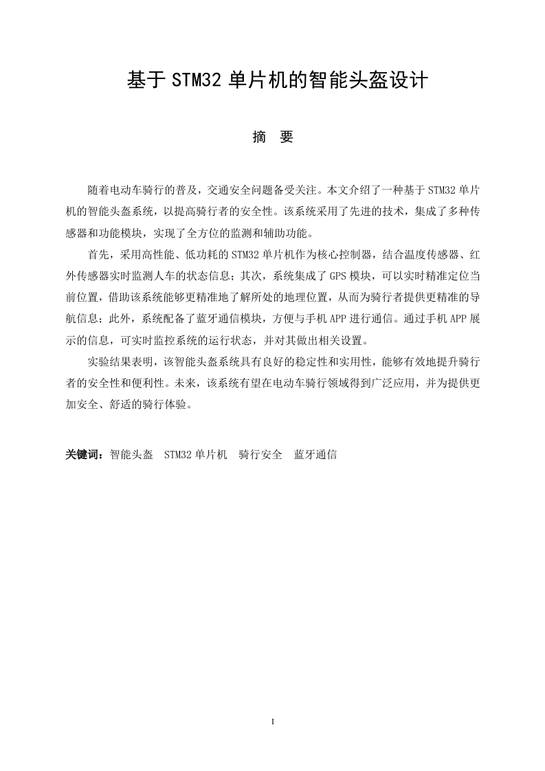基于STM32单片机的智能头盔设计-知知文库